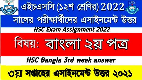 HSC Bangla Assignment 3rd Week 2022 | Bangla 2nd Paper 3rd week | HSC Exam 2022 assignment solution