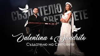 Valentina x Sandrito - Създателю на Световете / Suzdateliu na Svetovete [Official 4k Video], 2023