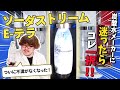 【徹底比較】炭酸水メーカー全15商品検証して1位に輝いたソーダストリームE-テラの実力！