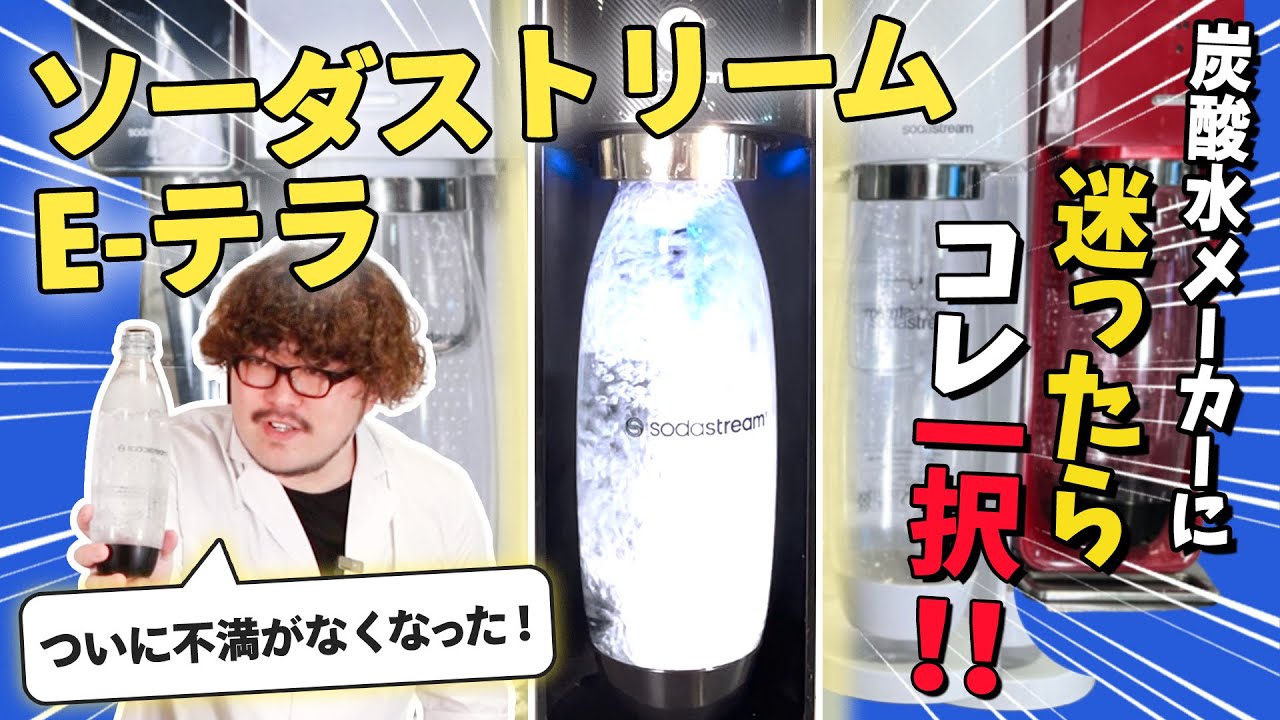 使用方法】 SodaStream Terra（ソーダストリーム テラ）使い方 - YouTube