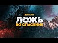 Ложь во спасение | &quot;Библия говорит&quot;. Редакторский выпуск 45.