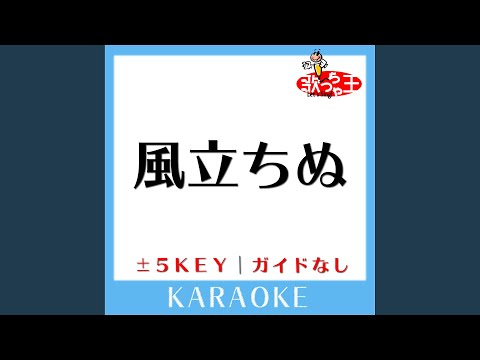 風立ちぬ +2Key (原曲歌手:松田聖子)