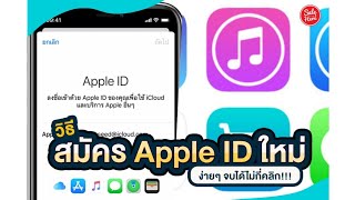 สมัคร App Store ID ในมือถือiOS ทำเองได้ ทุกรุ่น