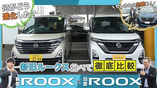 【ルークス新旧比較】マイナーチェンジして変わったところを並べて比較！｜群馬日産