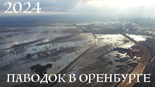 Паводок в Оренбурге 2024 год