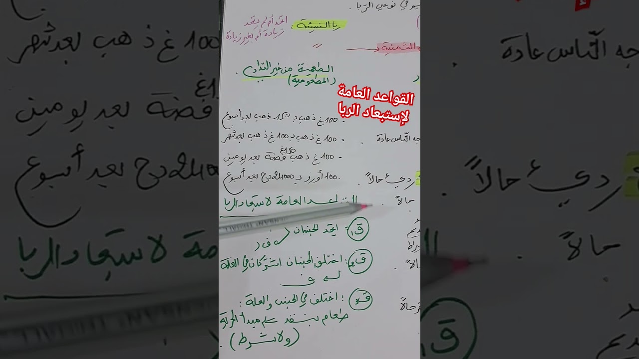 فائدة في دقيقة مع الأستاذة بوسعادي. القواعد العامة لاستبعاد الربا
