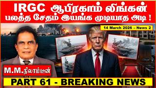 Irgc Abraham Lincoln Suffers Severe Damage, Unable To Operate