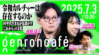 森脇透青×山内萌　司会＝とらじろう　令和カルチャーは存在するのか？──90年代生まれが見透かす「これから」の文化 @satodex @Myamauchi2024 @27torakiti #ゲンロン