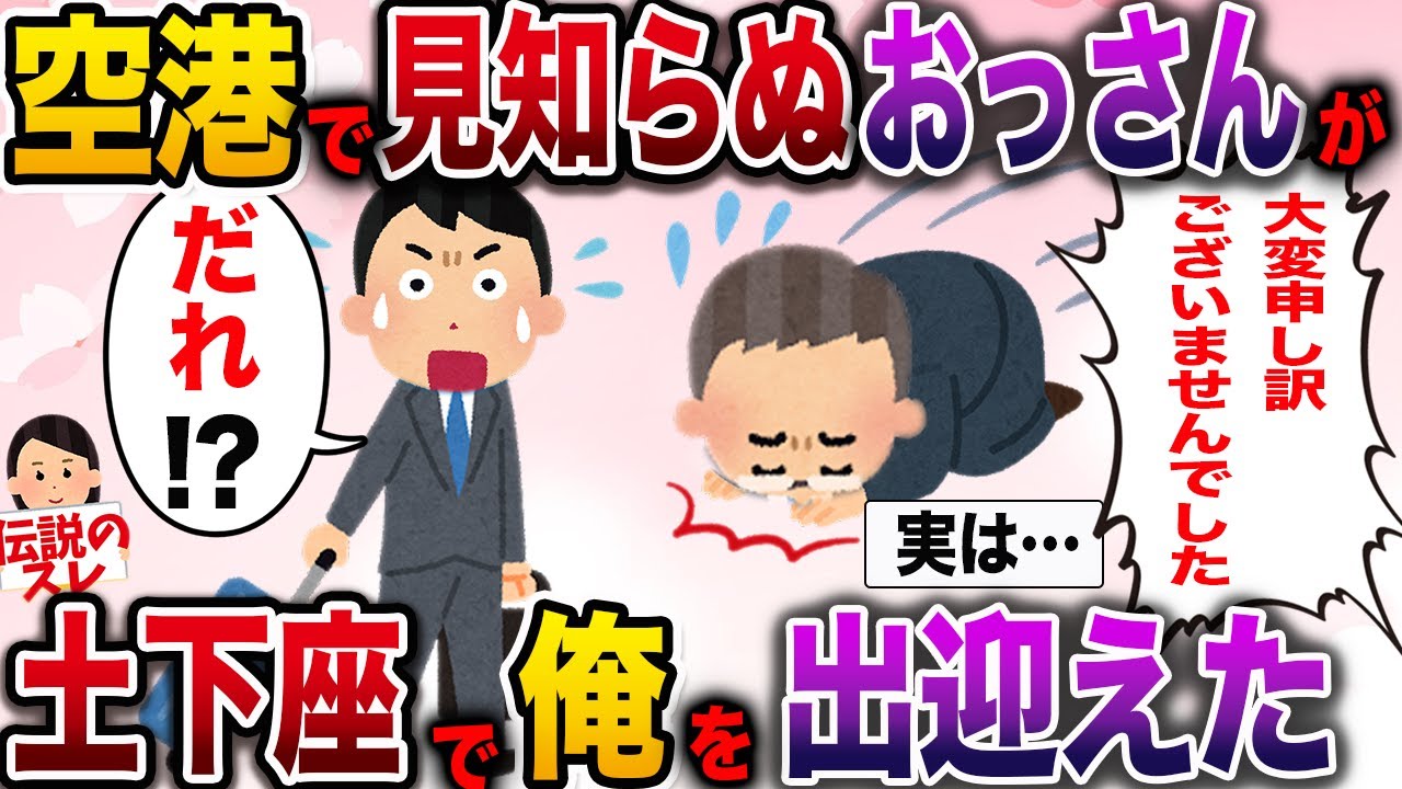 【実は…】長期出張から戻ると見知らぬおっさんが土下座で俺を出迎えた…【伝説のスレ】