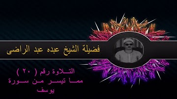 سورة يوسف ۞ نرفع درجات من نشاء  1 ۞  للشيخ عبده عبد الراضى