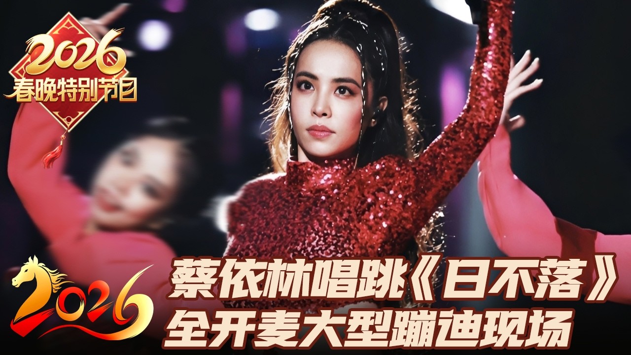 蔡依林全开麦唱跳《日不落》, 春晚舞台变大型蹦迪现场! ｜2026春节特别节目 #蔡依林 #春晚