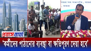 মালয়েশিয়ায় যেতে না পারা কর্মীদের পাঠানোর ব্যবস্থা বা ক্ষতিপূরণের উদ্যোগ নেয়া হবে।