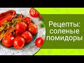 Рецепты на зиму: Соленые помидоры