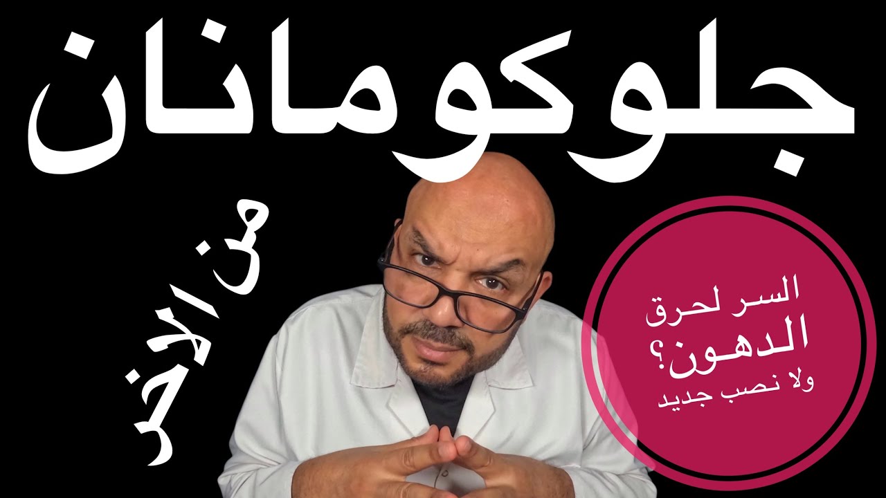 جلوكومانان – السر لحرق الدهون؟ ولا نصب جديد على السوشيال ميديا؟ كل الحقايق هنا!