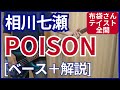 相川七瀬 - POISON【ベース弾き+解説】