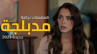 افضل مسلسلات تركية جديدة مدبلجة  🎬 عام 2023 📽️  ستجعلك تعشق الدراما التركية 🔥