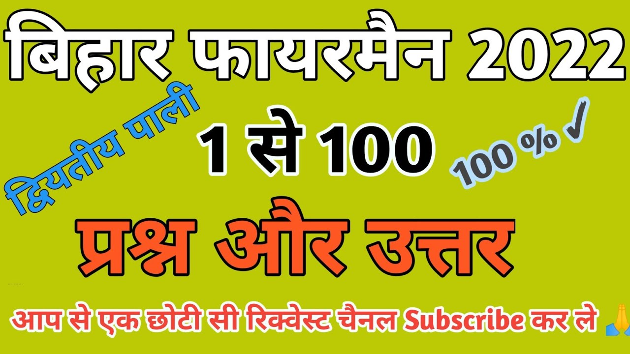 fireman question paper 2022 | bihar police fireman question paper 2022 | फायरमैन प्रश्न पत्र 2022