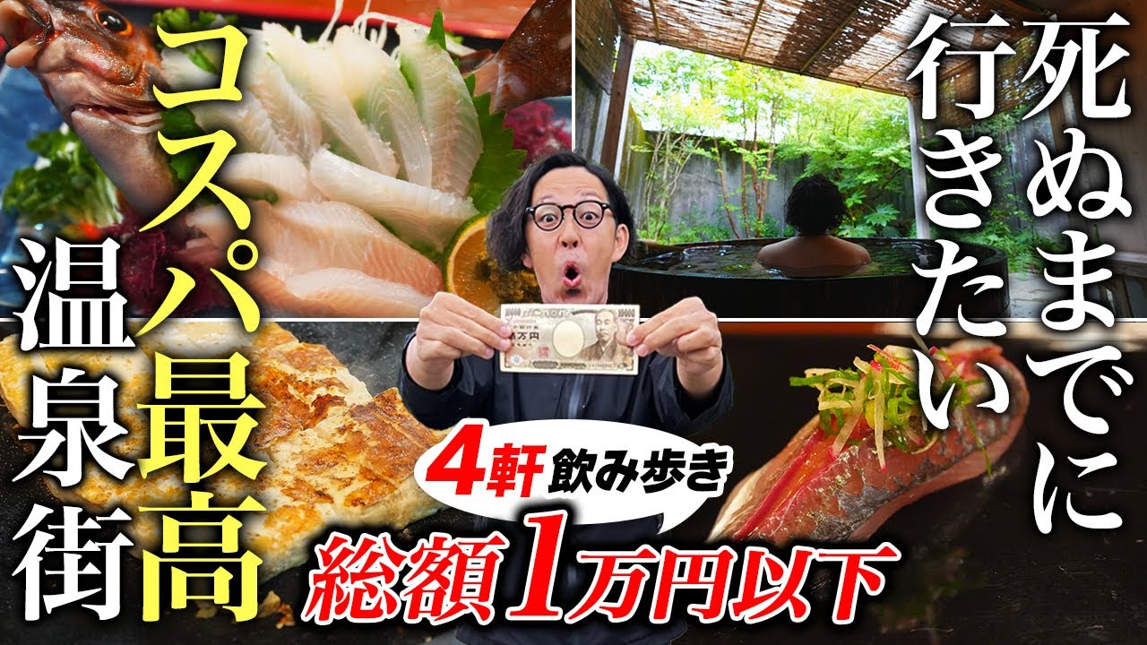 【神回】日本３大美肌の湯・嬉野温泉飲み歩きが人生最高レベルでコスパ最強すぎた【佐賀・旅行・観光・おすすめグルメ】