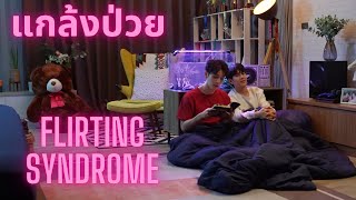 แกล้งป่วย (Flirting Syndrome) - Sea Tawinan, Jimmy Jitaraphol Lyrics/RTGS/Viet