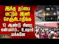 Railway | Warning | Chennai | இந்த தப்பை மட்டும் இனி செஞ்சிடாதீங்க - 10 ஆண்டு சிறை கன்பார்ம்