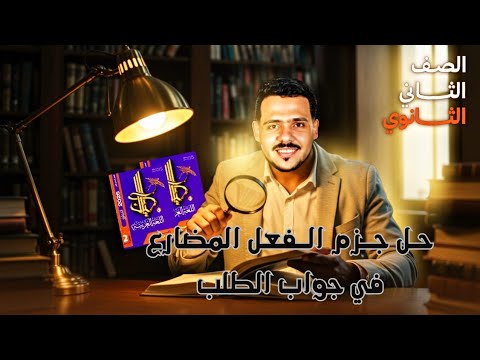 حل جزم الفعل المضارع في جواب الطلب كتاب كيان 2026 ثانية ثانوي