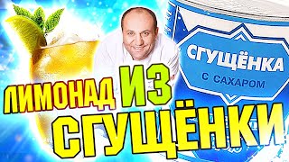 ЛИМОНАД из СГУЩЕНКИ и ЛИМОНА от Ильи ЛАЗЕРСОНА - проверка РЕЦЕПТА