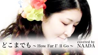 【歌詞/フル】 どこまでも～How Far I'll Go「モアナと伝説の海」主題歌 カバー /NAADA