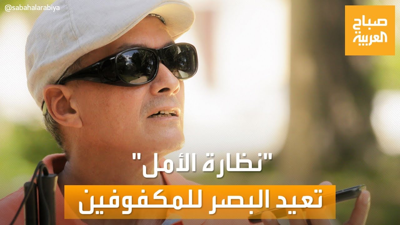 صباح العربية| نظارة ذكية تساعد المكفوفين على الإبصار!