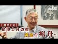 【股壇C見】揸現金會恐懼 黃金會瘋升？