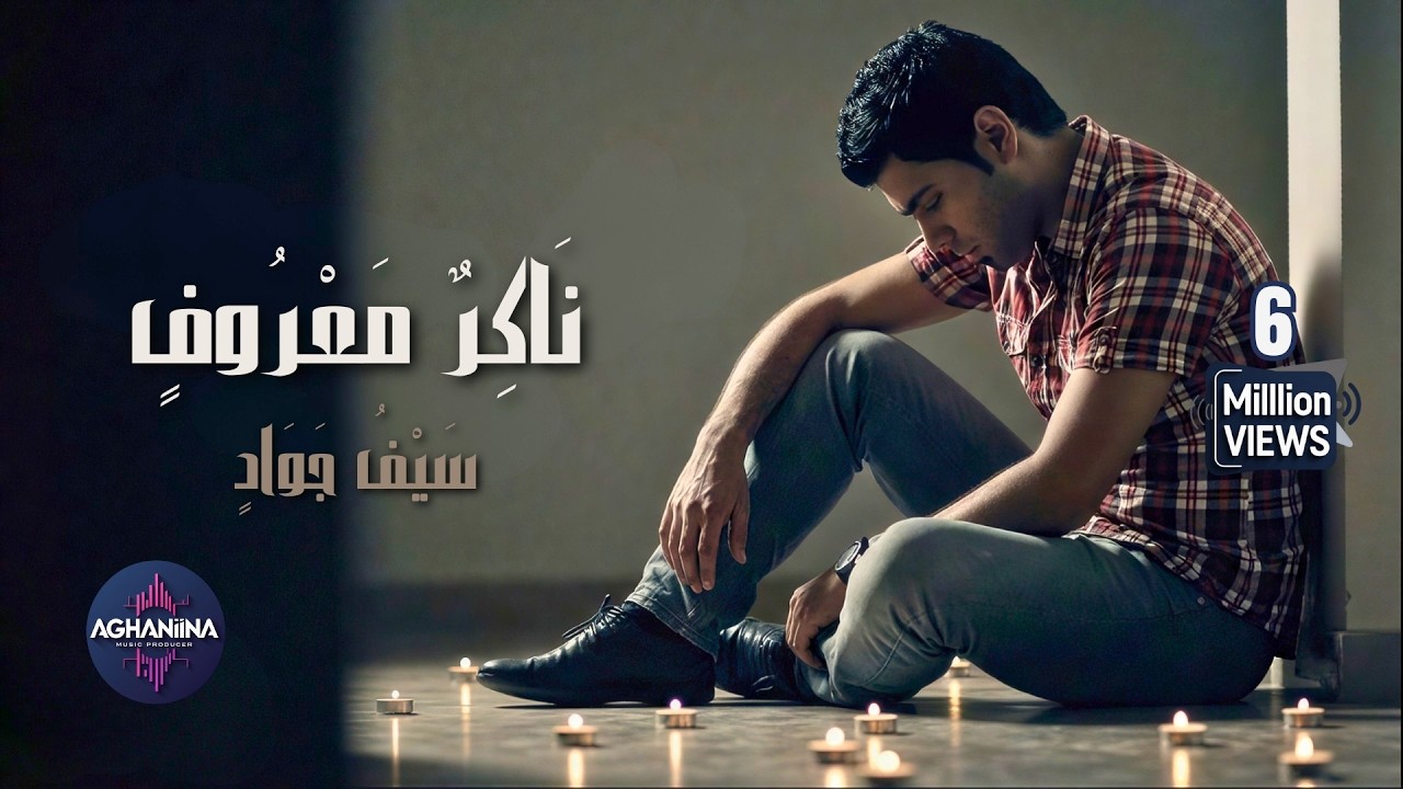 سيف جواد - ناكر معروف | عمل يهز المشاعر