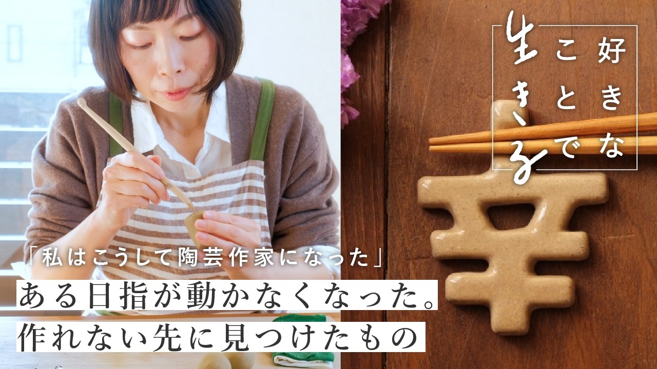 制作も生活もままならない2年間。その時間が今の作品を作った 　〈好きなことで生きる〉NIKKORIEさん｜陶芸作家/箸置き/器/インタビュー/Creema