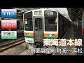【FHD60p前面展望】JR211系東海道本線(熱海~浜松)
