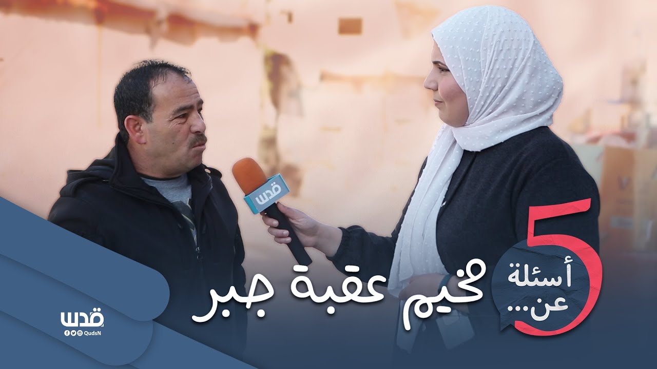 برنامج 5 أسئلة عن.. | الحلقة الحادية عشر | مخيم عقبة جبر