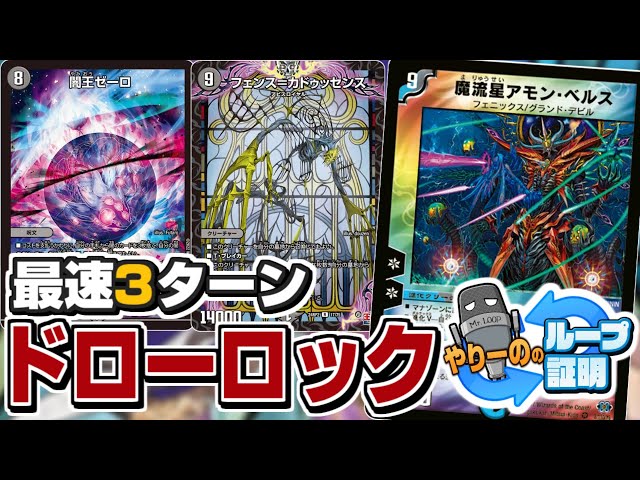 デュエマ ドローロック デュエマ】無限ループからの凶悪ドローロック！『アモンベルスロック