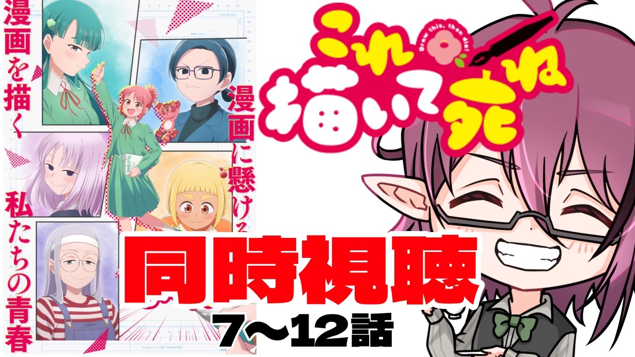【 同時視聴 】(初見)『これ描いたら死ね』7~12話 アニメ観る夜【 ゆきや / VTuber 】