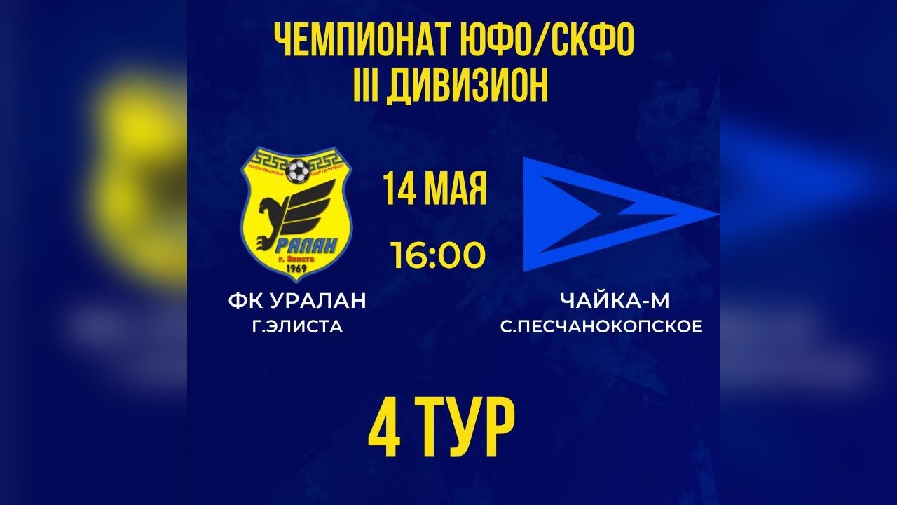 ФК УРАЛАН г. Элиста - ЧАЙКА-М с. Песчанокопское - YouTube