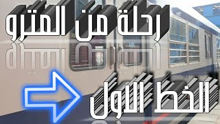 رحلة داخل قطار المترو الخط الاول من حلوان | حدائق حلوان | Metro Cairo