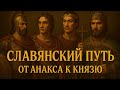 СЛАВЯНСКИЙ ПУТЬОТ АНАКСА К КНЯЗЮ