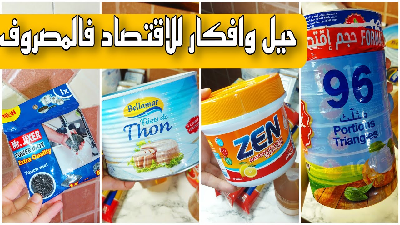 منتوجات لا يعرفها الكثير😱 رخيصة جدا‼️تقدية 3 أشهر بأقل من 1000درهم...كفاش كنجمع الفلوس💵 بلا منحس