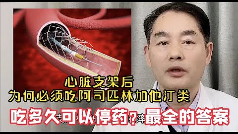 心臟支架後為何必須吃阿司匹林加他汀？吃多久可以停？告訴你答案 - 天天要聞