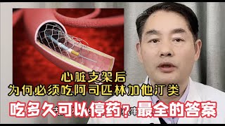 心脏支架后为何必须吃阿司匹林加他汀吃多久可以停告诉你答案