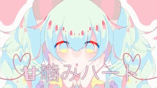 甘噛みハート / 午夜の無糖 feat.初音ミク