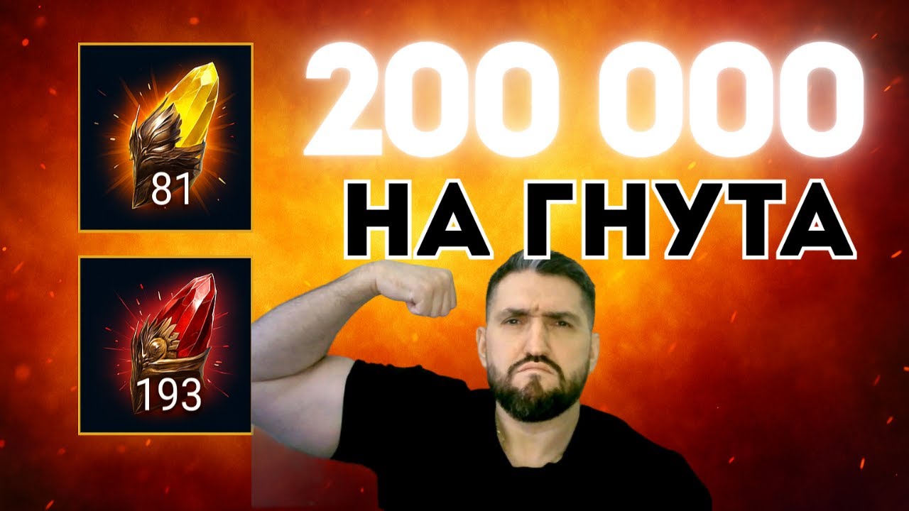 200 000 НА МИФ ОСКОЛКИ И САКРАЛЫ - ДОСТАЛ ЛИ ГНУТА? RAID SHADOW LEGENDS! 
