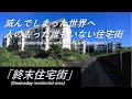 【廃墟探索】「終末住宅街」日本最大級のゴーストタウンへ　廃墟の島 池島探索