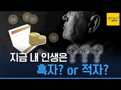 [사사건건 플러스] 41세 최대 흑자, 59세부터 <strong>적자전환</strong>? 나는 지금 어디?_191210(화)