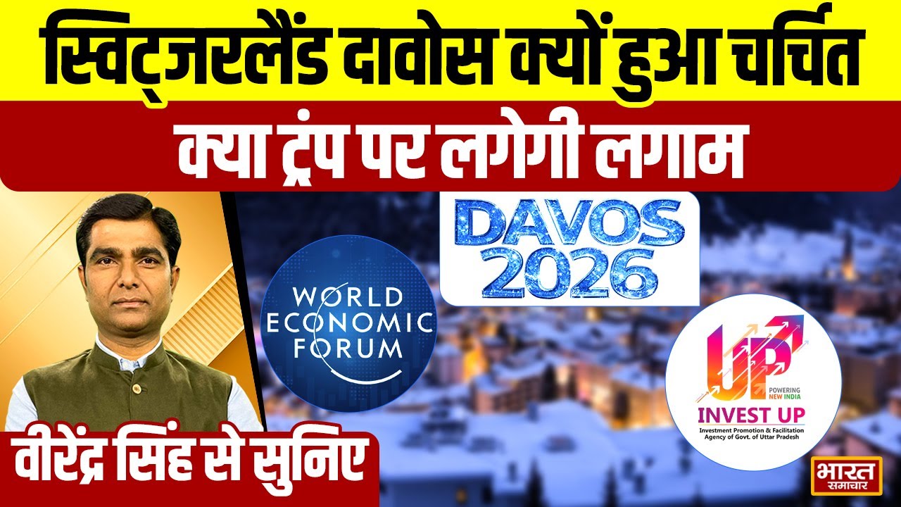 Virendra Singh से सुनिए- स्विट्जरलैंड दावोस क्यों हुआ चर्चित, क्या ट्रंप पर लगेगी लगाम