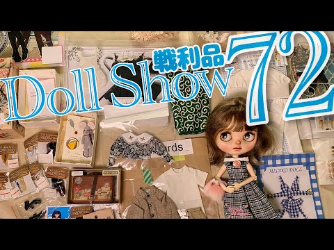 ドールショウ72] 2024春夏ブライス新作アウトフィット＆ドール