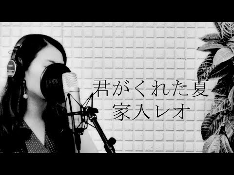 家入レオ(Reo Ieiri)-『君がくれた夏』【フルカバー　平村優子】