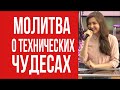 Юлия Гриб. Вот почему мы молимся о технических чудесах