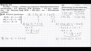 Алгебра 7 класс Решить уравнение с модулем. ТИП уравнения: Модуль равен модулю.
